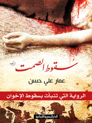 cover image of سقوط الصمت